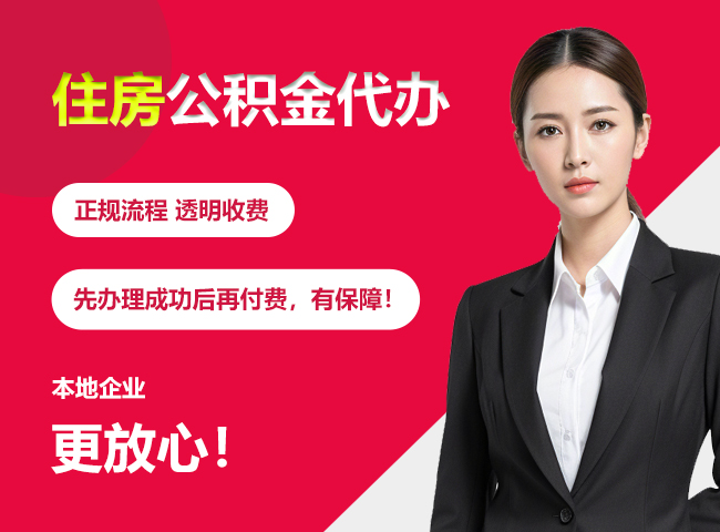 靖远住房公积金提取代办