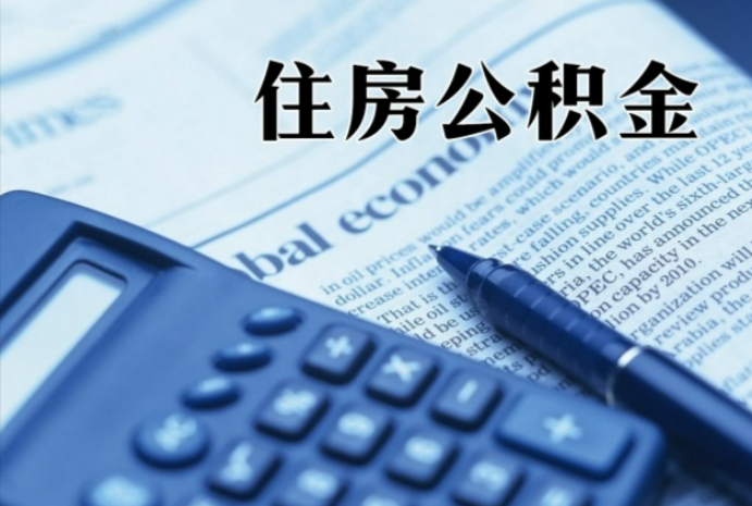 靖远在职时公积金断缴过，对离职提取有影响吗？